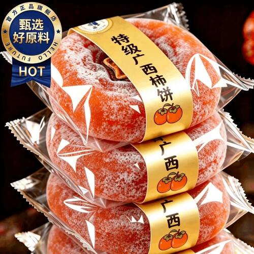 农科院！广西桂林流心柿饼软糯香甜吊柿子独立包装正宗特级新鲜