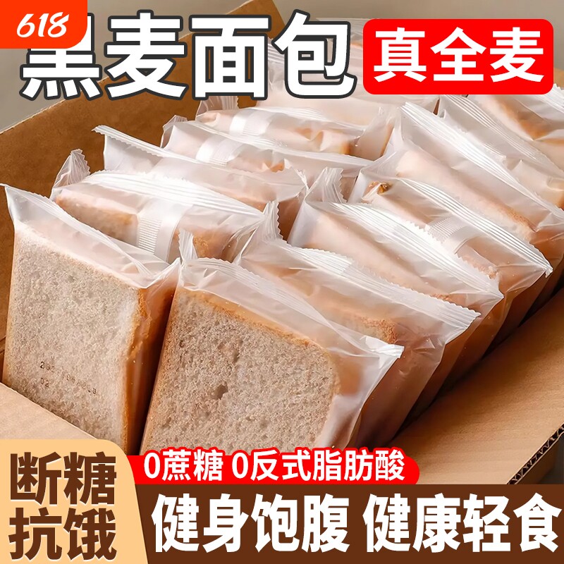 黑麦全麦面包吐司片荞麦无糖粗粮早餐代餐零食品健身蔗糖饱腹抗饿