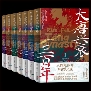 【全7册】大唐兴衰三百年.1-7套装 士承东林 从贞观长歌到天下共主 全本白话正说唐朝大历史文学小说磨铁图书正版书籍