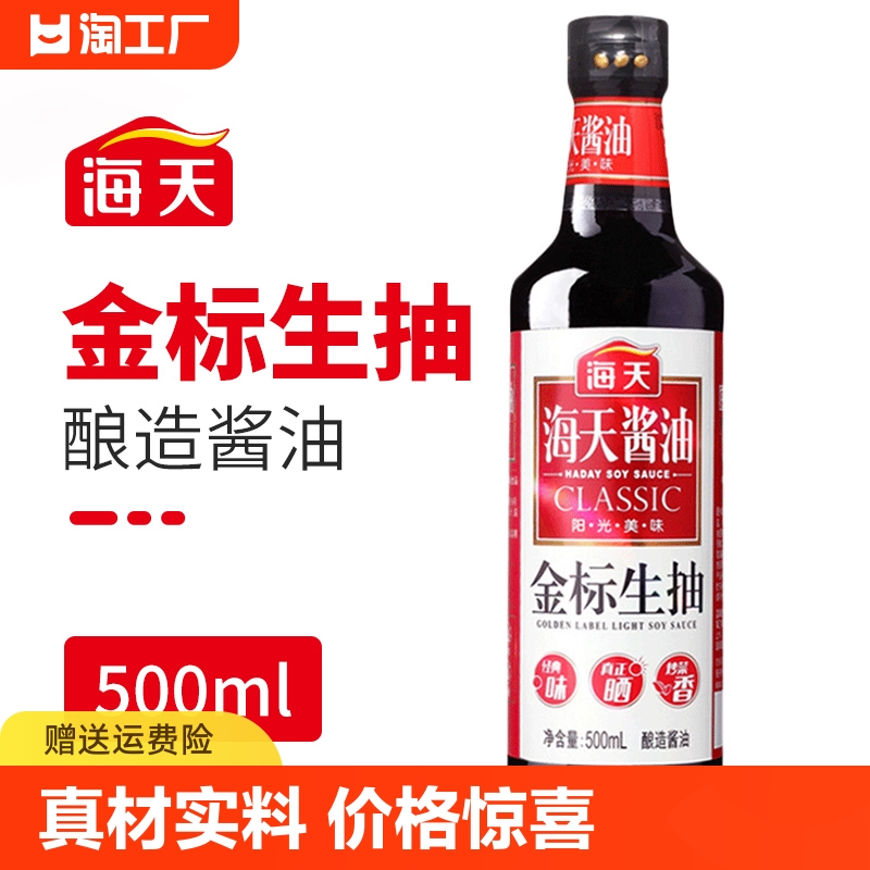 海天金标生抽酱油500ml调味料蘸水蒸鱼酿造调料调味品老字号一级