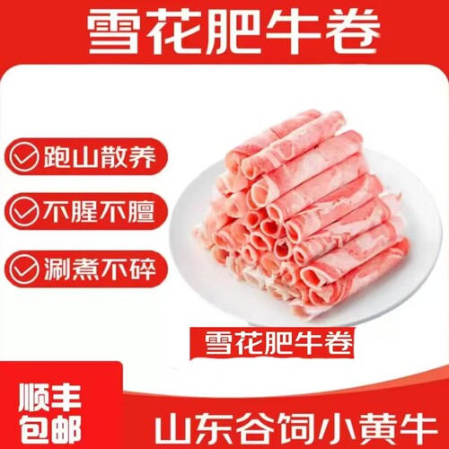 正宗纯牛肉雪花牛肉卷肥牛卷肥牛肉片非原切火锅食材新鲜谷饲牧场