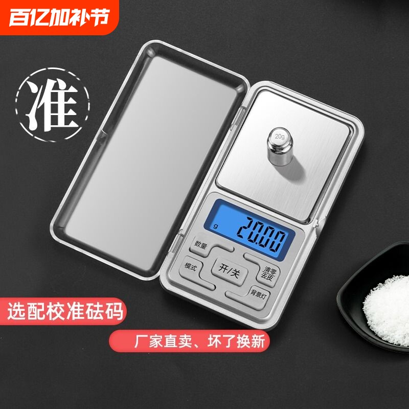 高精度家用电子秤小型天平黄金珠宝秤迷你精准茶叶克称0.01g称重