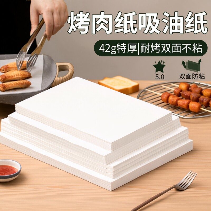 烤肉纸烤盘吸油纸烤箱垫纸硅油纸家用烘焙烧烤食物微波炉食品级