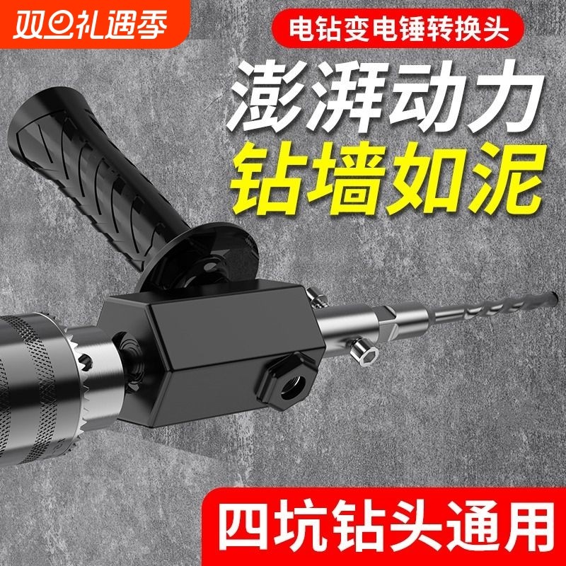 新款多功能墙面电锤转换头电钻改冲击钻打冲击钻家用手电钻转换器