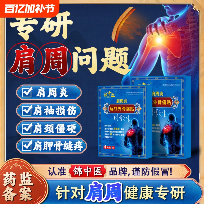 锦中医肩周贴远红外骨痛贴肩周炎肩膀肩袖损伤僵硬膏药贴关节健康