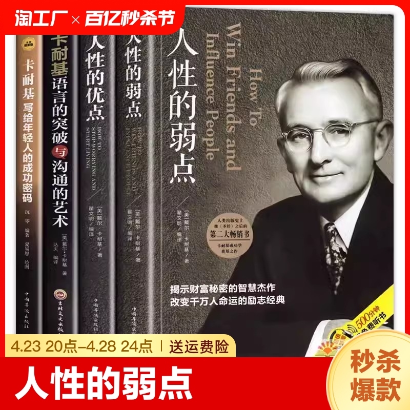 卡耐基全集套装4册人性的弱点正版完整版人性的优点卡耐基语言的突破与沟通的艺术写给年轻人的成功密码励志人情世故心计书籍