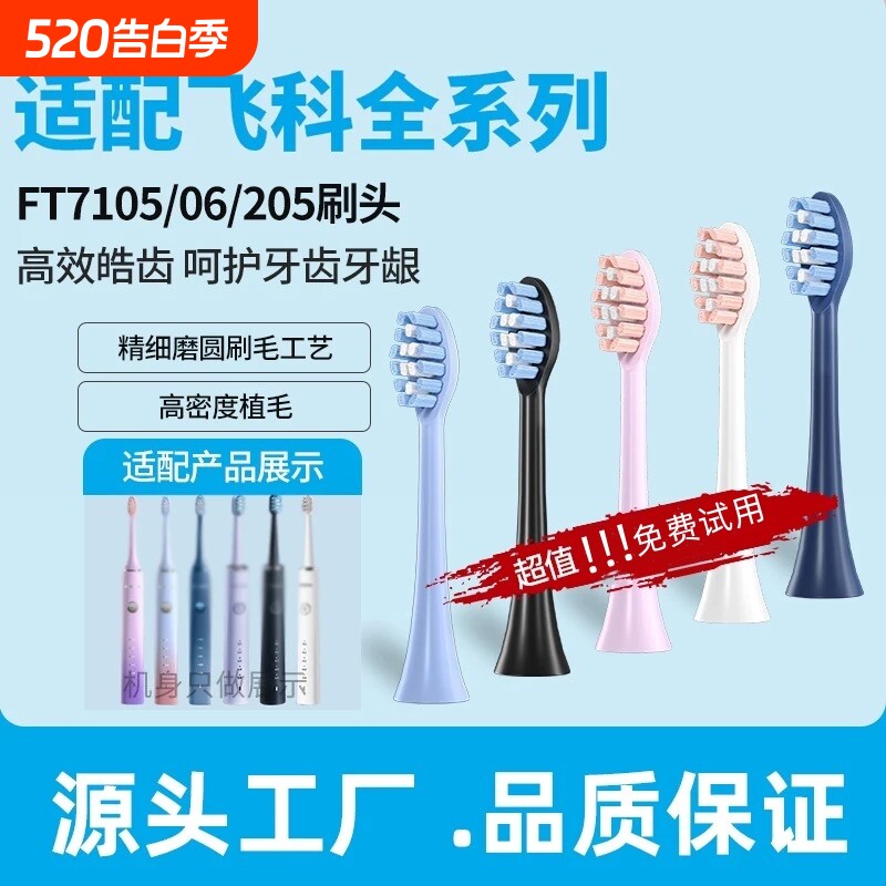 适配飞科电动牙刷头FT7105710672057108th01通