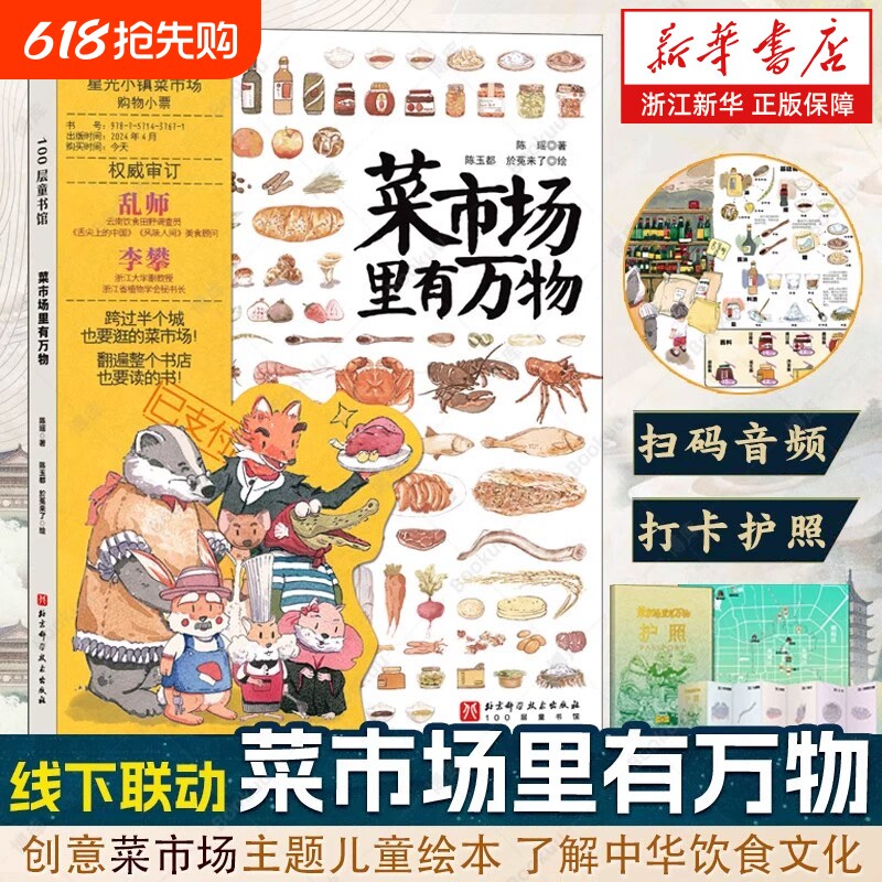 菜市场里有万物精装大开本24个的环球之旅彩绘版3-6-9岁儿童人