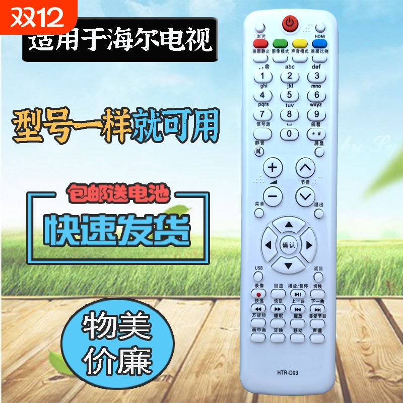 适用海尔电视机遥控器 HTR-D03 LU32/37/40F6 L26/32B1 L37/42R3A H32E16 H32E12 H42E12 LE39A700 LE42B70