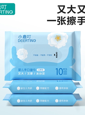 小鹿叮山茶花便携婴儿手口湿巾10抽*10包/30包