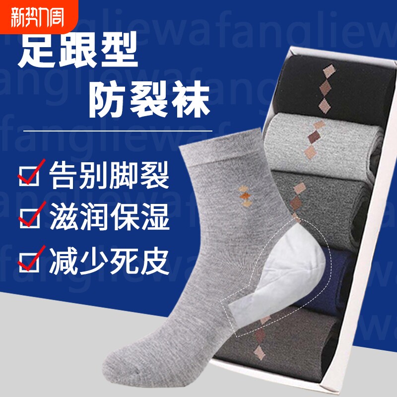 防裂袜男脚后跟干裂足跟型防裂袜子男士抗菌保湿中筒袜后跟防裂袜