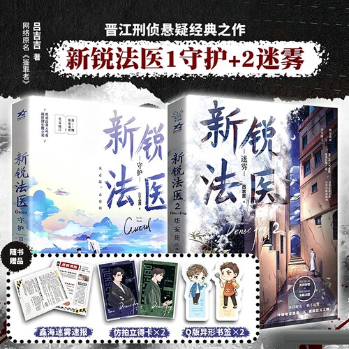 【正版】新锐法医2迷雾+新锐法医1守护 全2册 吕吉吉著双男主刑侦悬疑 网络原名鉴罪者 高颜值刑警VS高智商法医实体书收录全新番外