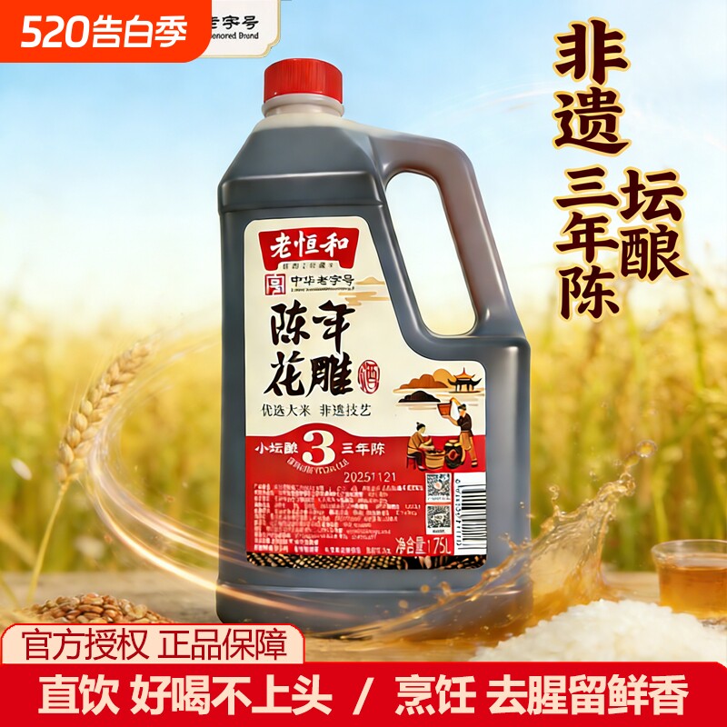 老恒和陈年花雕酒1.75L直饮厨房调味清爽型半干黄酒12度料酒家