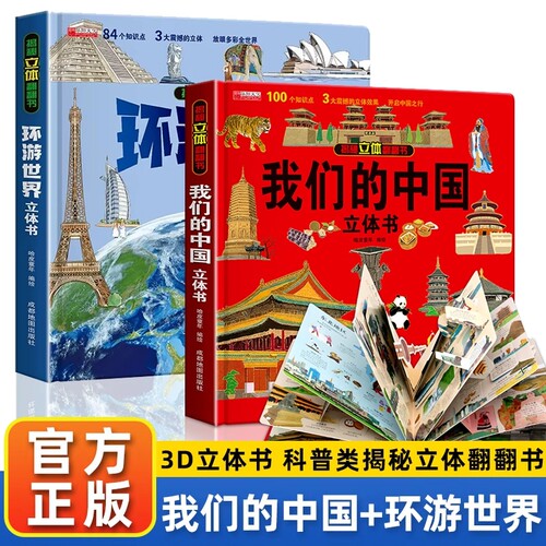 儿童节礼物我们的中国立体书儿童3d环游世界揭秘翻翻书趣味科普故事书探秘海洋恐龙3-9岁宝宝地理百科玩具阅读探索地球历史汉字