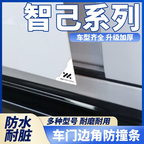 智己L6 L7车门角白色防护贴LS6 LS7汽车防护门角通用防刮护角胶贴