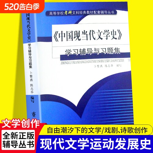 全新正版《中国现当代文学史》学习辅导与习题集从“知识点混乱”到“高分上岸”里的提分密码齐鲁书社配套天地
