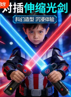 对插伸缩光剑发光玩具刀儿童男孩礼物红蓝双刃刀剑模型双刀流光剑