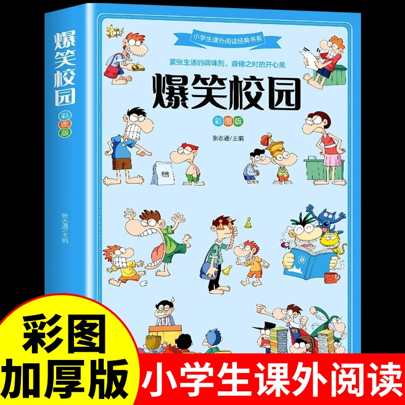 爆笑校园彩图版超酷萌