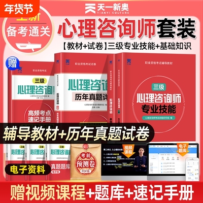 2025年心理咨询师考试官方教材二级三级基础知识一级技能操作书籍历年真题试卷题库初级中科院职业资格培训学习道德理论专业