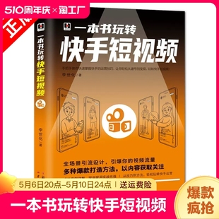 零基础玩转短视频拍摄剪辑制作从入门到精通快手是什么自媒体短视频号运营技巧书籍 一本书玩转快手短视频