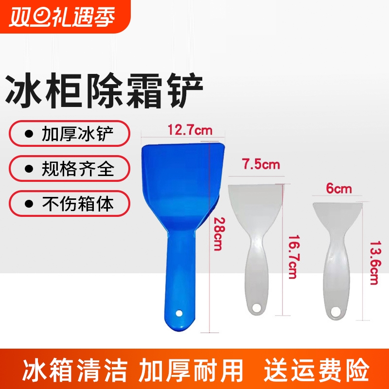 冰箱除冰铲专用电冰箱冷冻冰柜除霜铲厨房去污清洁工具铲冰箱配件