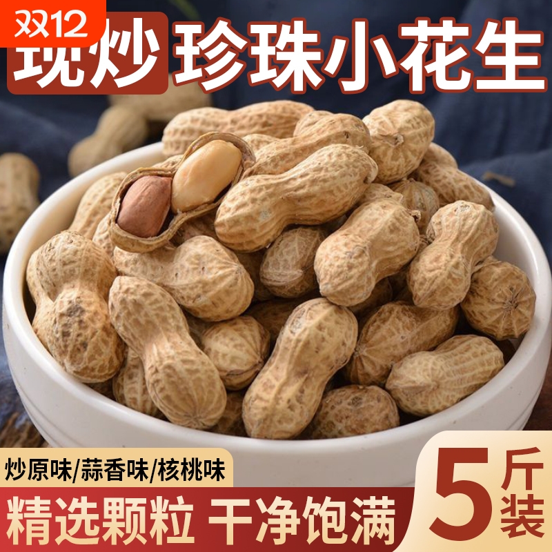 精选新货5斤珍珠小花生