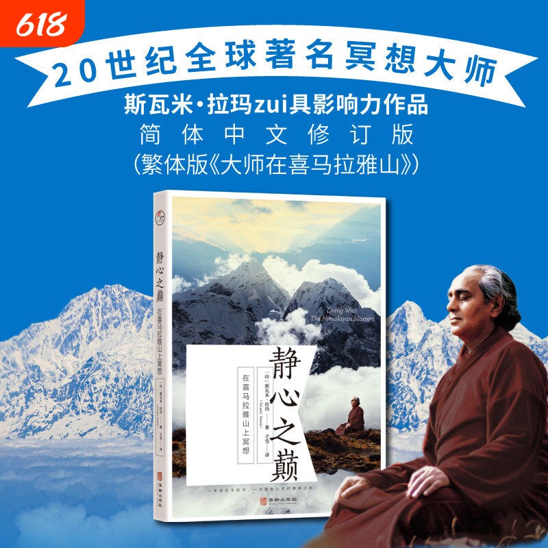 正版静心之巅在喜马拉雅山上冥想20世纪大师斯瓦米拉玛如何通过调节情绪缓解压力克服内心恐惧外国哲学宗教读物智慧精神生命