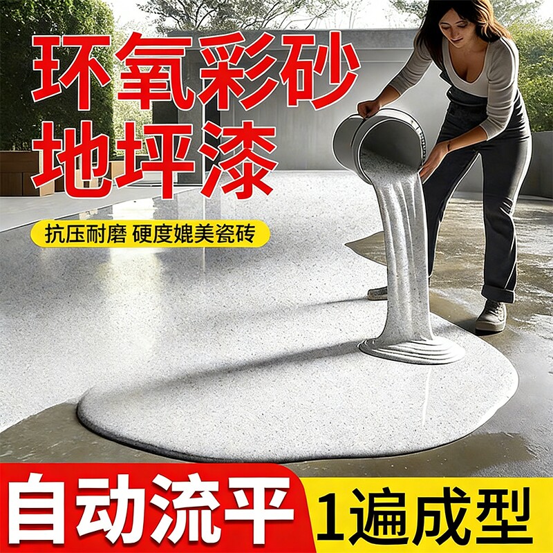 环氧彩砂地坪漆水泥地面专用自流平仿大理石瓷砖防水耐磨家用油漆