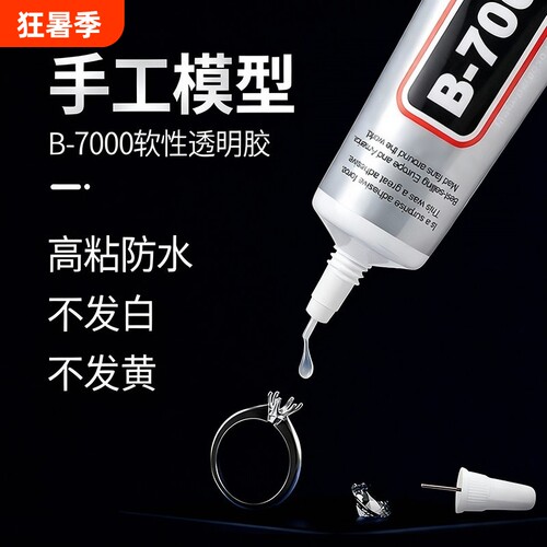 B7000珠宝胶水手工针头diy首饰镶嵌饰品粘接手机屏幕维修强力透明软胶防水速干修补模型软性戒指