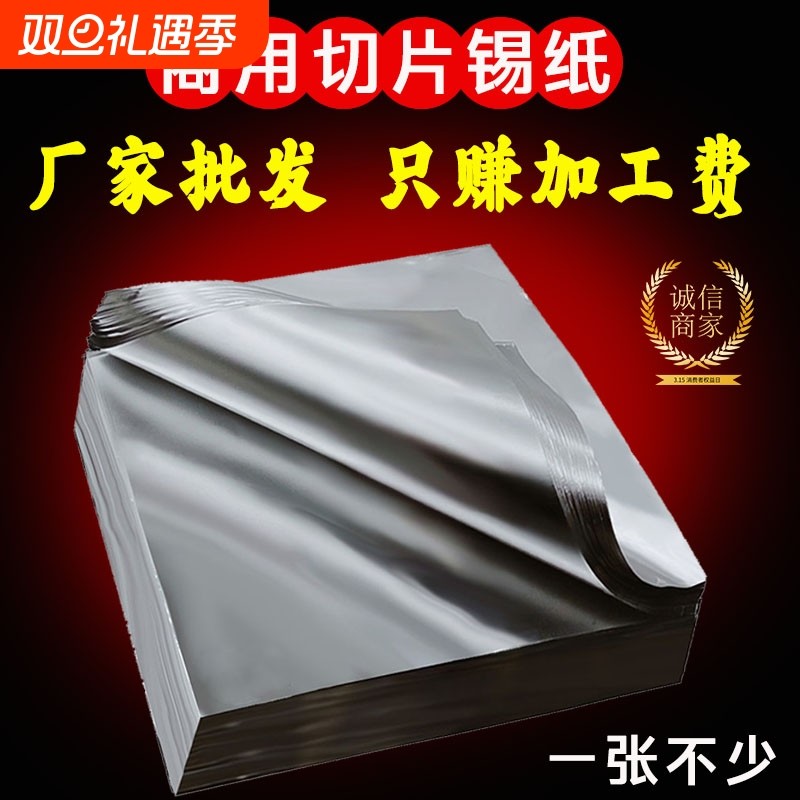 商用锡纸片批发花甲粉米线叫花鸡烧烤铝箔纸切片装正方形加厚特软