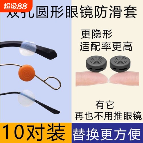 眼镜防滑脚套硅胶双孔圆款固定防掉神器掉落运动耳勾眼睛配件镜腿