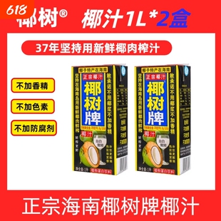 海南正宗椰树牌椰汁饮料天然植物蛋白饮料椰子汁1l*2盒