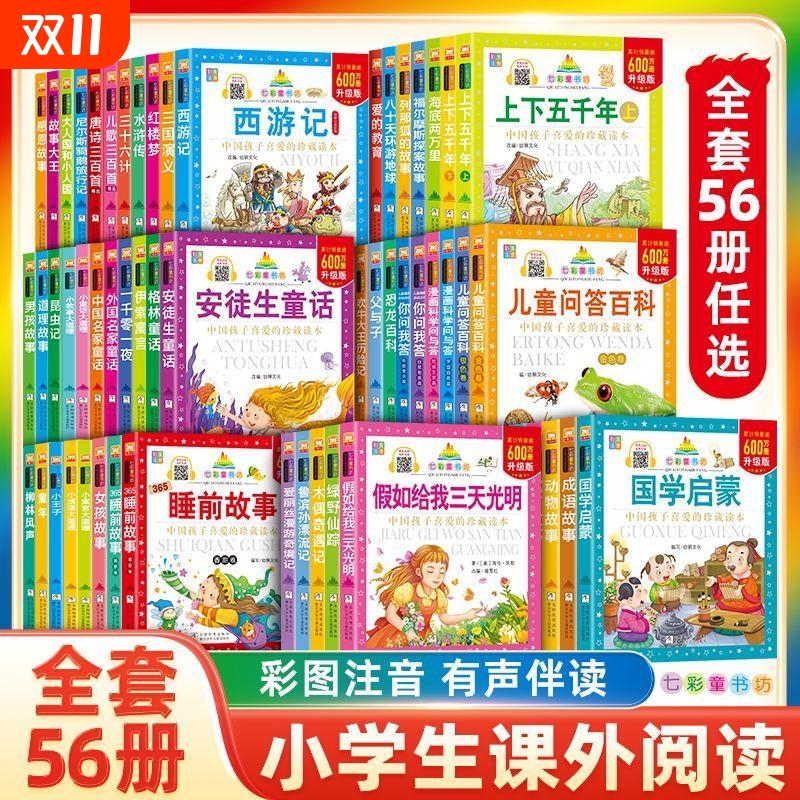 安徒生童话西游记小学生必读寓言经典文学中外国名著注音七彩童书童年五千年阅读故事神话精选