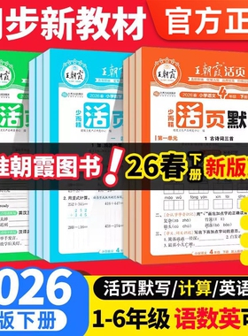 王朝霞活页默写计算2026春王朝霞数学活页本默写下册一二三四五六年级上册人教版语文数学英语同步法计算默写每日一练天天练习册
