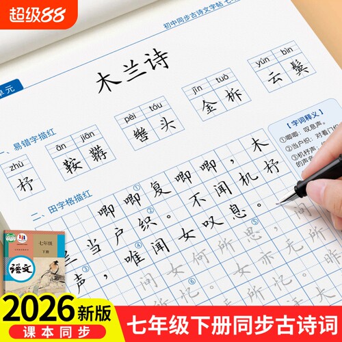 初中生古诗文七年级练字帖