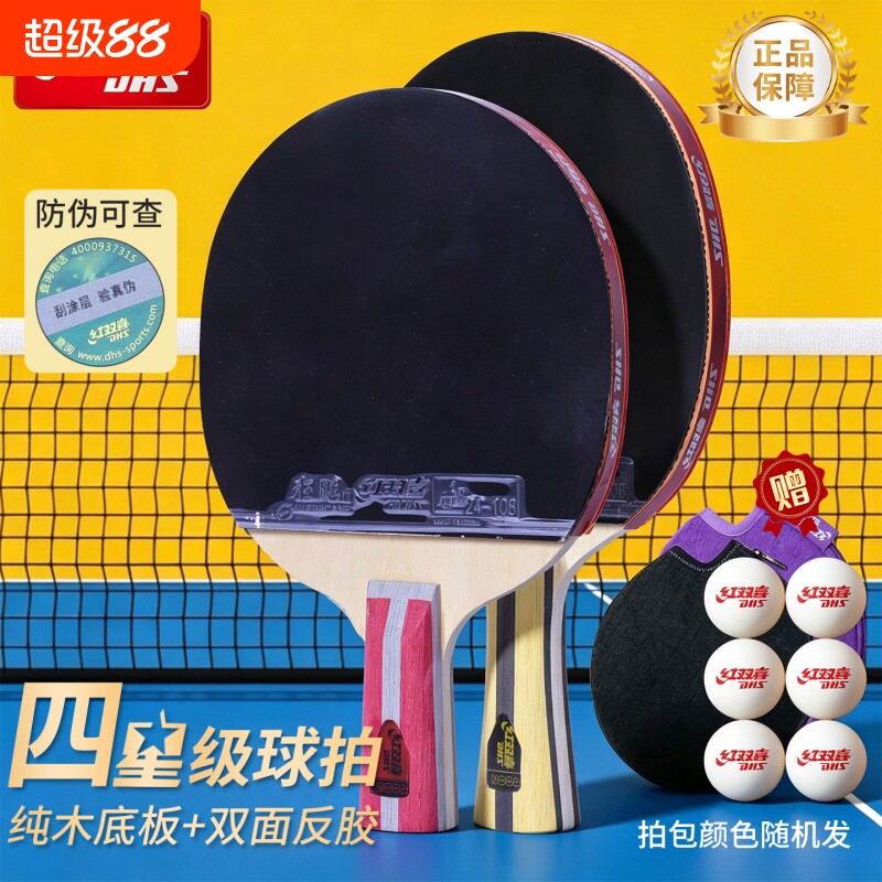 红双喜乒乓球拍专业级星级拍图片