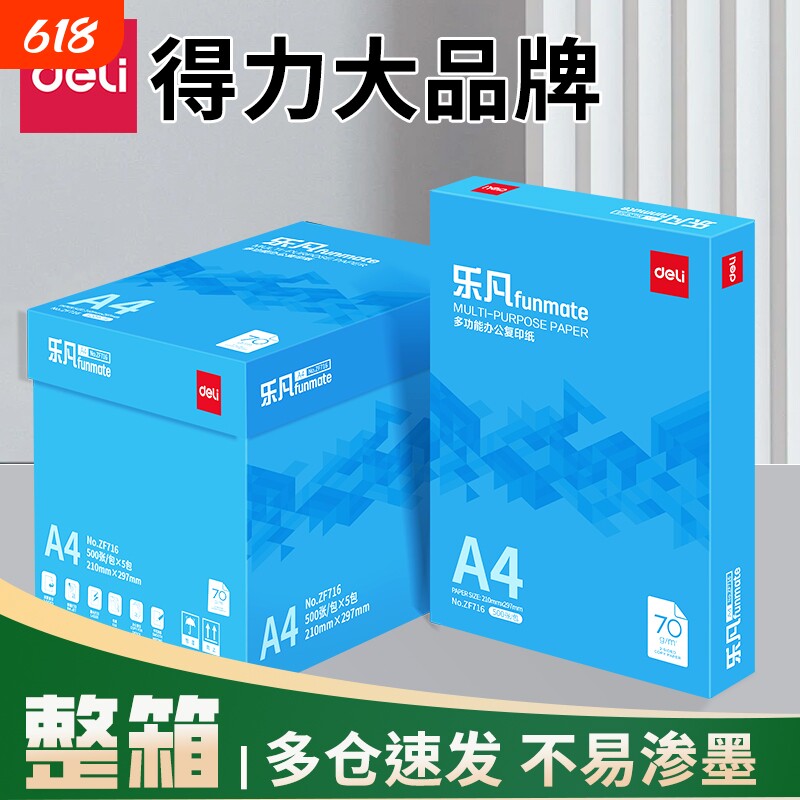 得力A4纸打印纸双面打印a4复印纸70G整箱2500张批发80G加厚500张一包打印用纸纯木浆办公用品学生用A4草稿纸