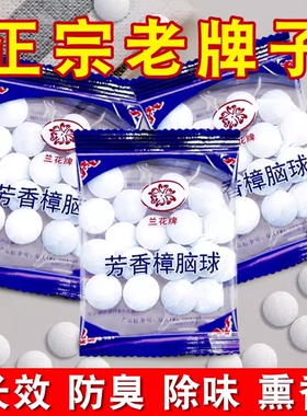 樟脑丸衣柜霉潮除味驱家用除臭球室内虫防蟑螂球宿舍芳香衣物防臭