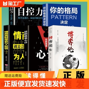 思维方式 智慧社会生活 经济学理论为人处世 博弈论正版 和生存策略商业沟通谈判演讲 书籍 心理学青春成长励志正能量书籍谈判书