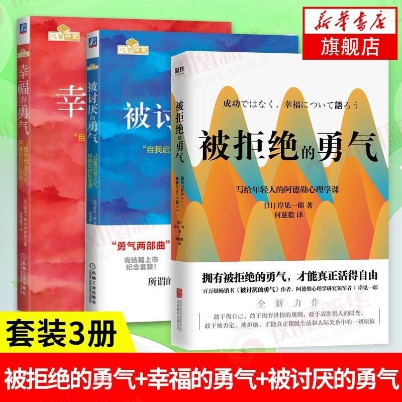 勇气三部曲】幸福的勇气+被讨厌的勇气+被拒绝的勇气人生哲学智慧 青春文学书籍成功 正能量励志书籍书排行榜 被讨厌的勇气阿德勒V