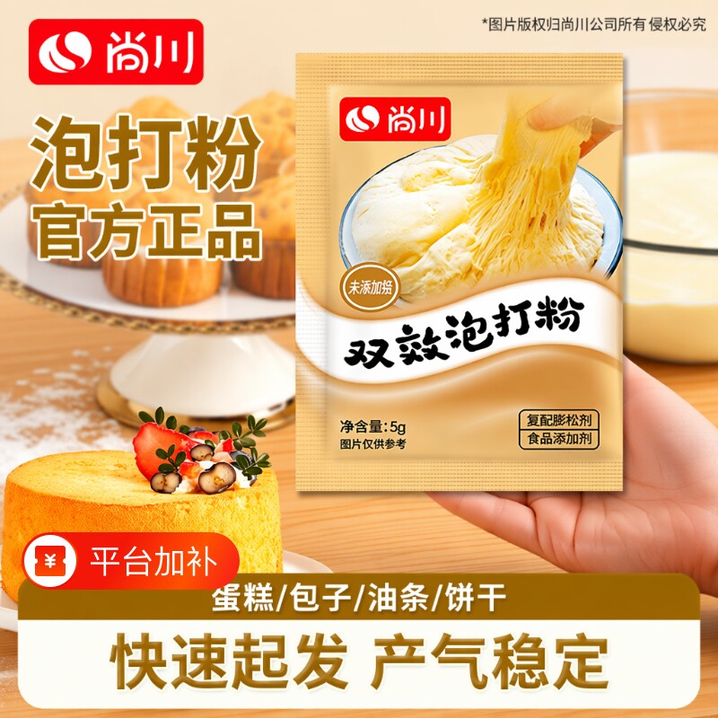 泡打粉家用小包尚川食品级无铝害双效酵母粉烘焙宝5g膨松剂食用