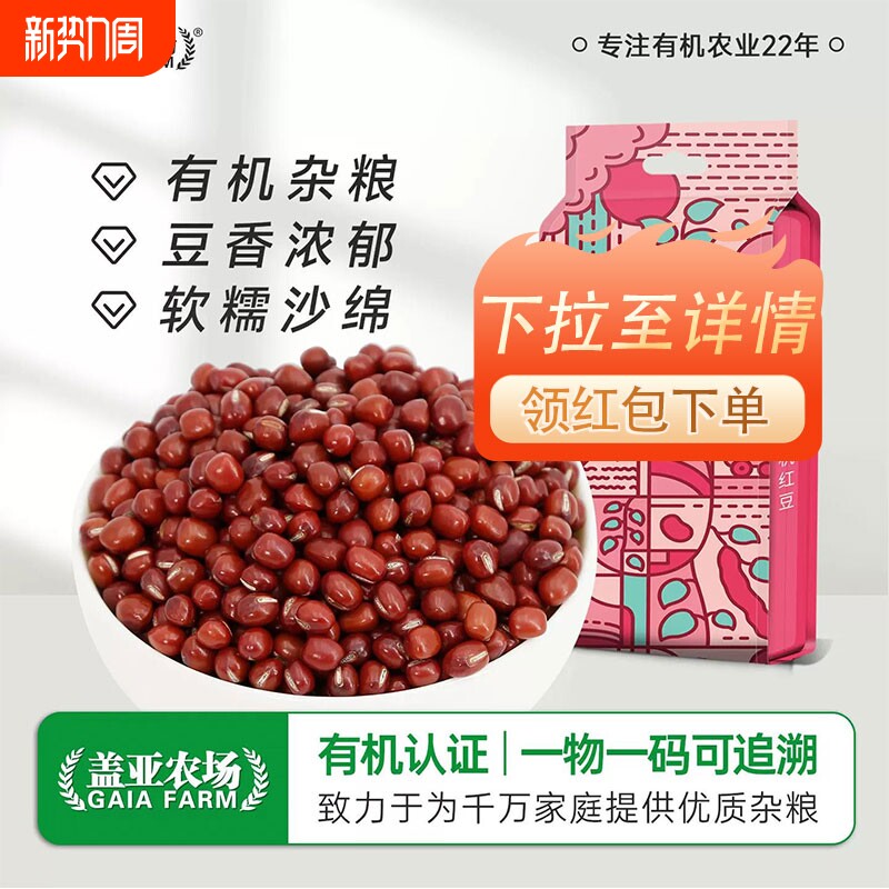 .盖亚农场东北有机红豆500g新货双层真空农家红小豆赤小豆豆沙