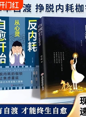 【抖音同款】正品自渡自愈正版书籍每个人都是自己生命的主宰自度自愈众生皆苦冷暖自知方能驶向心之彼岸唯有自渡停止内耗现货速发
