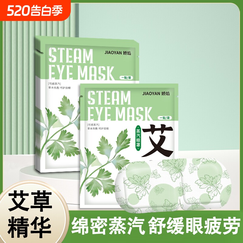 艾草蒸汽眼罩热敷发热眼贴睡眠遮光自发热睡觉眼罩缓解眼疲劳学生