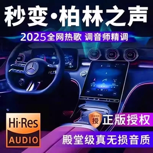 车载u盘歌曲2025新款 无损音乐高品质汽车dj柏林之声音响优盘4正版