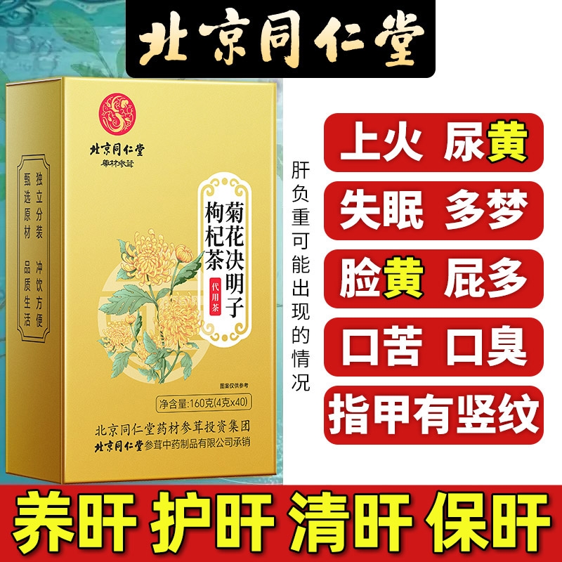 北京同仁堂金银花菊花枸杞决明子茶养肝茶蒲公英护牛蒡根桂花茶肝