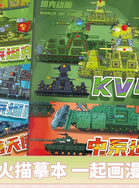 KV44正版坦克世界控笔本恶魔别西卜绘画本中小学生涂色描摹本军事系列装甲战车画画本简笔线稿填色绘画本绘本