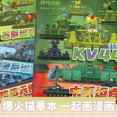 KV44正版坦克世界控笔本恶魔别西卜绘画本中小学生涂色描摹本军事系列装甲战车画画本简笔线稿填色绘画本绘本