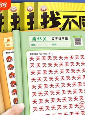 趣味找不同提高专注力训练神器