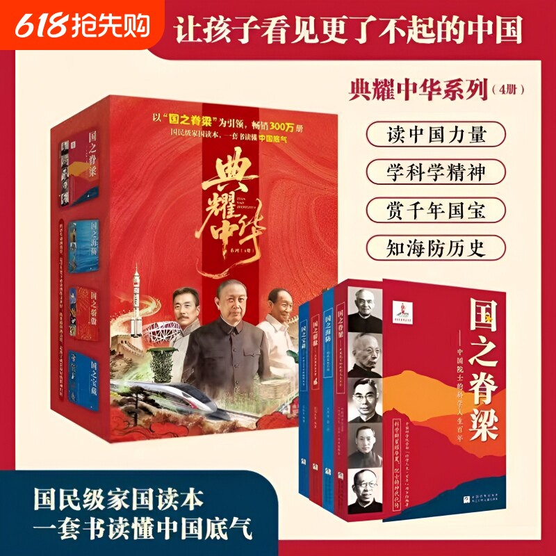 【官方国之脊梁正版】典耀中华系列全4册 国之骄傲+海防+宝藏+英